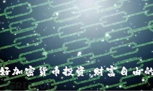 富人偏好加密货币投资：财富自由的新选择