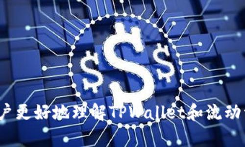   TPWallet中的流动资金分析与管理策略 / 

 guanjianci TPWallet, 流动资金, 数字钱包, 加密货币, 投资策略 /guanjianci 

随着数字货币市场的迅速发展，越来越多的人开始关注如何有效地管理自己的数字资产。TPWallet作为一款流行的数字钱包，提供了多种功能以支持用户的资产管理。在进行投资时，尤其是流动资金的配置与管理显得尤为重要。本文将详细探讨TPWallet中的流动资金状况以及更广泛的数字资产管理策略，并帮助用户充分利用这一工具，提高投资成效。

什么是TPWallet？
TPWallet是一款基于区块链技术的数字钱包，旨在为用户提供一个安全、便捷的加密货币存储和交易平台。用户可以在TPWallet中存储多种类型的数字资产，包括比特币、以太坊以及各种ERC-20代币。除了基本的资产存储功能，TPWallet还支持资产交换和转账，帮助用户在不同数字资产之间进行灵活配置。

TPWallet为用户提供了界面友好、操作简便的使用体验，这使得即便是初学者也能够轻松上手。此外，TPWallet也积极更新以支持新的加密货币和功能，保证用户能够在快速变化的市场环境中保持竞争力。

流动资金的重要性
流动资金在任何投资中都是一个关键概念，尤其是在数字资产的管理中。流动资金指的是可以快速转化为现金的资产。对于加密货币投资者而言，流动资金的重要性体现在以下几个方面：

ul
    li灵活应对市场波动：加密货币市场波动性极大，投资者需要在市场变化时快速调整投资策略。合理的流动资金配置能够帮助投资者在需要时快速进行交易。/li
    li应对突发情况：在市场出现突然下跌或其他不可预测因素时，持有充足的流动资金为投资者提供了应对的可能性。此外，它还可以在低价位时抓住机会买入更多的数字资产。/li
    li提高投资收益：通过灵活地配置流动资金，投资者能够在市场条件有利时扩大投资规模，从而获取更多的收益。/li
/ul

TPWallet中的流动资金状况
在TPWallet中，流动资金的状况主要取决于用户的资金配置策略和市场行情。用户可以通过以下几个途径来提升流动资金的管理：

ul
    li多样化资产分配：将资金分配到不同的加密货币中可以降低风险，并提高资金的流动性。TPWallet支持多种数字资产储存，用户可以在不同币种之间进行平衡。/li
    li实时监控资金状态：TPWallet提供实时的数据分析工具，用户可以随时查看资产的流动性和预期收益。这些工具帮助用户评估投资组合的表现，做出更明智的决策。/li
    li设置止损和止盈策略：通过设定合理的止损和止盈点，可以有效保护流动资金免受市场剧烈变化的影响。TPWallet支持相关设置，帮助用户在关键时刻进行自动交易。/li
/ul

如何提高TPWallet中的流动资金管理技巧？
有效的流动资金管理不仅仅是依靠平台本身的工具，更多的是依赖于用户自身的策略和心态。以下是一些提高流动资金管理的技巧：

ul
    li定期调整投资组合：市场情况不断变化，用户需要定期检查和调整投资组合，以确保流动资金的健康状态。如果某种资产的价值显著下降，及时的调整可以避免更大的损失。/li
    li保持市场敏感性：关注市场动态和相关政策，及时获取影响加密货币市场的新闻信息。市场新闻可以影响投资者的情绪，及时调整资金流向至关重要。/li
    li加入投资社群：通过与其他投资者的交流分享心得，获取不同的视角与建议，能够帮助自己更好地把握市场机会。/li
/ul

常见问题分析

1. TPWallet适合哪些用户使用？
TPWallet是适合多种类型用户的数字钱包，无论是新手投资者还是经验丰富的交易者都能从中受益。对于初学者，TPWallet通过简洁的用户界面和基本功能帮助他们快速上手。同时，对于希望管理更复杂资产组合的用户，TPWallet也提供了多样化的功能，如资产分析、实时监控等。

对于用户而言，选择TPWallet的一个重要原因是其安全性。TPWallet采用了多重安全措施，确保用户资产的安全。此外，TPWallet的客户支持团队也提供了值得信赖的服务，能在用户遇到问题时快速响应。

2. TPWallet如何保障用户的资金安全？
TPWallet采取了一系列的安全措施来保障用户的资金安全。首先，它采用了高等级的加密技术来保护用户的数据和交易信息，确保用户的资产在传输和储存中的安全性。

其次，TPWallet支持冷钱包和热钱包的组合使用，用户的主要资产可以存储在冷钱包中，增加安全性。而在进行日常交易时，用户可以使用热钱包进行便捷操作。此外，TPWallet还提供了多重身份验证，只有经过实名认证的用户才能进行较大金额的交易。

3. 如何在TPWallet中进行资金的划转和交易？
在TPWallet中进行资金划转和交易的步骤非常简便。首先，用户需要登陆TPWallet的账户，确保其数字资产在钱包内。随后，用户可以选择所需进行的操作，如划转到其他用户钱包或进行数字资产交易。

进行资金划转时，用户需要输入收款方的地址和划转金额，确认后提交交易。系统将会对交易进行确认，通常在几分钟内就可以完成。而资产交易可以通过TPWallet内置的交易功能进行，用户可以选择想要买入或卖出的币种，输入交易数量后，系统会按照当前行情进行处理。

4. 如何选择合适的流动资金配置？
选择合适的流动资金配置需要投资者根据自身的风险承受能力和市场环境进行评估。首先，投资者应考虑自己的投资目标，是希望长期持有以实现资本增值，还是希望通过短期交易获取快速收益。根据目标的不同，流动资金的配置比例也会有所差异。

其次，投资者应定期评估自己的投资组合，观察不同资产的表现。可以根据这些信息来调整流动资金的分配。例如，如果某一加密资产的前景光明，可以适当增加其配置比例，而表现不佳的资产则可以减少持有量。

5. TPWallet未来的发展趋势是什么？
随着数字货币市场的发展，TPWallet作为一款重要的数字钱包，其未来发展趋势值得关注。第一，TPWallet可能会进一步整合更多的功能，例如推出更多的交易对，提升用户的交易体验。

此外，随着区块链技术的不断演进，TPWallet可能会探索DeFi（去中心化金融）等新兴领域的整合。通过提供更多创新服务，TPWallet将能够吸引更多用户加入。

最后，用户的安全性将始终是TPWallet关注的重点，未来可能会投入更多的资源来增强安全保护，以抗击潜在的网络攻击和安全威胁。

综上所述，TPWallet在流动资金管理方面具有多种优势。用户可以通过合理的资金配置策略，提升在数字资产市场中的竞争力。希望通过本文的分析，能够帮助用户更好地理解TPWallet和流动资金的管理，做出明智的投资决策。