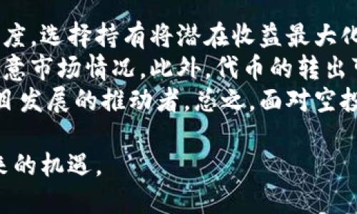 如何使用TPWallet接收空投：详细指南

  如何使用TPWallet接收空投：详细指南/  

 guanjianci TPWallet, 空投, 数字货币, 加密钱包, 区块链/ guanjianci 

什么是TPWallet？
TPWallet是一款多链支持的数字货币钱包，旨在为用户提供安全、可靠的数字资产管理服务。它支持多种区块链资产，包括Ethereum、BNB Chain、Polygon等。用户可以轻松获取、管理和转移资产，同时享受多样化的功能，比如去中心化交易所（DEX）和NFT市场等。TPWallet因其用户友好的界面和强大的功能，逐渐受到加密货币爱好者的青睐。

什么是空投？
空投是加密货币世界中一种广泛使用的市场推广手段。其基本原理是在特定条件下，项目方将一定数量的代币免费分发给用户。通常，空投用于提高项目的知名度、激活社区参与度，或者作为新项目上线前的宣传手段。用户可能需要完成一些简单的任务，例如关注社交媒体、加入Telegram群组、或邀请朋友等，才能获得空投的代币。

TPWallet如何接收空投？
接收空投的过程相对简单，不过用户需要了解一些基本的步骤。
ol
    li下载并安装TPWallet：第一步是确保你已经下载并安装了TPWallet。你可以在应用商店或者官方网站上找到该应用的下载链接。/li
    li创建钱包或导入已有钱包：如果你是新用户，需创建一个新钱包，并在过程中妥善保存助记词和私钥。如果你已有钱包，可以选择导入功能。/li
    li保持钱包地址的安全：在申请空投时，务必确保提供的是你的TPWallet地址，而不是其他钱包的地址。只有在你的钱包地址上接收到空投的代币，才能顺利激活这些资产。/li
    li关注项目发布的空投信息：各个项目会在他们的官网或社交媒体上发布空投消息，通常会附上参与的详细说明，因此你需要关注这些信息以便参与。/li
    li完成空投条件：许多空投需要你完成一些特定的任务，确保按照要求完成这些步骤。/li
    li确认代币到账：完成所有条件后，等待送出的代币到账，并确保在TPWallet中查看到空投的代币。/li
/ol

常见关于TPWallet空投的问题

1. 如何判断空投的真实性？
在加密货币市场，空投骗局时有发生，因此判断空投的真实性至关重要。首先，用户应关注项目的官方网站和社交媒体账号，了解项目团队的背景和社区反响。如果项目的透明度较低或没有明确的团队信息，用户应保持警惕。此外，许多真实的空投项目都会在专业的加密货币论坛和社群中发布通知，用户可以和其他社区成员交流，寻求意见。
另外，真正的空投通常不会要求用户支付任何费用或提供过多个人隐私信息（如私钥）。如果你看到任何形式的付款要求，务必小心并进行深入调查。在注册参与前，查找该项目的社区反馈和其他用户的经验分享，这可以帮助你判断空投的真实性。

2. 是否每个空投都能成功接收？
并不是所有的空投都能够顺利接收到，具体取决于多个因素。一方面，用户必须满足空投项目的条件，例如加入社交媒体群组、转发内容等。另一个影响因素是所选择的钱包，虽然TPWallet支持多种资产，但如果项目未将代币搭载在所选链上，就无法接收到相应的空投。此外，交易所钱包通常不支持空投，必须确保使用的是个人钱包，如TPWallet才能接收。
在接收空投后，用户还应注意查看每个空投的条款，有些代币可能会有锁仓机制，你需要等一定的时间才能将其转出或交易。因此，在参与任何空投之前，提前了解项目规则和兑付条件是非常重要的。

3. TPWallet是安全的吗？
TPWallet作为一款评级较高的钱包，安全性相对较强。但用户的安全性也依赖于他们自身的使用习惯。首先，切记不要共享你的助记词或私钥，这些信息是你资产的唯一门票。若有第三方获取了这些信息，他们将能完全控制你的资产。同时，定期更新你的TPWallet应用，确保你使用的是最新版本，从而避免已知的安全漏洞。
另外，使用二步验证等额外的安全措施也能有效降低风险。在进行交易或参与空投时，保持高度警惕，尤其是在网络上。访问不明链接时要小心，以避免钓鱼网站和网络诈骗。定期检查你的钱包交易记录，关注异常活动，并及时采取应对措施。

4. TPWallet支持哪些类型的空投？
TPWallet支持各种类型的空投，包括ERC20、BEP20、TRC20等各类标准的代币空投。当参与空投时，注意代币所对应的标准和链类型，以确保能够顺利接收空投代币。如果项目方明确指定了代币的发放链，也请确保你的TPWallet已经选择了正确的网络。此外，TPWallet也支持跨链操作，用户可以轻松在不同链之间管理和转移资产。
此外，TPWallet还支持通过DApp和去中心化交易所进行代币交易，用户可以不过多依赖中心化平台，从而有更高的隐私保护。而且，TPWallet中每种资产的管理机制都是分开的，所以当你在接收空投或交易时，不同资产间不会产生混淆。

5. 接收到空投代币后的处理方式是什么？
当你成功接收到空投代币后，可以选择多种处理方式。首先，你可以选择将代币长期持有，等待其未来的升值，在市场行情合适时再进行出售。如果对项目持乐观态度，选择持有将潜在收益最大化。
其次，也可以选择在某些去中心化交易所进行交易，将空投获得的代币进行兑换，获取你更偏好的资产。需要注意的是，不同代币可能有不同的流动性，交易时需留意市场情况。此外，代币的转出可能需要消耗一些交易费用，这一部分费用在操作时也需考虑。
最后，用户可以选择参与该代币的实际应用或投票机制，许多项目会为代币持有者提供特权，比如参与项目治理。这种方式能够让你不仅仅是参与者，同时也是项目发展的推动者。总之，面对空投代币，灵活地处理和规划资金，才是用户实现价值增值的最好方式。

总结而言，TPWallet作为一种强大的加密钱包，在接收和管理空投代币方面提供了便利与安全。但用户必须在参与空投时保持警惕，以便安全地享受这一过程带来的机遇。