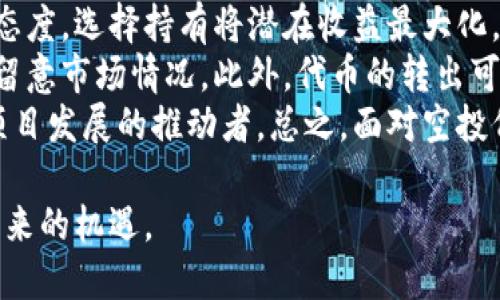 如何使用TPWallet接收空投：详细指南

  如何使用TPWallet接收空投：详细指南/  

 guanjianci TPWallet, 空投, 数字货币, 加密钱包, 区块链/ guanjianci 

什么是TPWallet？
TPWallet是一款多链支持的数字货币钱包，旨在为用户提供安全、可靠的数字资产管理服务。它支持多种区块链资产，包括Ethereum、BNB Chain、Polygon等。用户可以轻松获取、管理和转移资产，同时享受多样化的功能，比如去中心化交易所（DEX）和NFT市场等。TPWallet因其用户友好的界面和强大的功能，逐渐受到加密货币爱好者的青睐。

什么是空投？
空投是加密货币世界中一种广泛使用的市场推广手段。其基本原理是在特定条件下，项目方将一定数量的代币免费分发给用户。通常，空投用于提高项目的知名度、激活社区参与度，或者作为新项目上线前的宣传手段。用户可能需要完成一些简单的任务，例如关注社交媒体、加入Telegram群组、或邀请朋友等，才能获得空投的代币。

TPWallet如何接收空投？
接收空投的过程相对简单，不过用户需要了解一些基本的步骤。
ol
    li下载并安装TPWallet：第一步是确保你已经下载并安装了TPWallet。你可以在应用商店或者官方网站上找到该应用的下载链接。/li
    li创建钱包或导入已有钱包：如果你是新用户，需创建一个新钱包，并在过程中妥善保存助记词和私钥。如果你已有钱包，可以选择导入功能。/li
    li保持钱包地址的安全：在申请空投时，务必确保提供的是你的TPWallet地址，而不是其他钱包的地址。只有在你的钱包地址上接收到空投的代币，才能顺利激活这些资产。/li
    li关注项目发布的空投信息：各个项目会在他们的官网或社交媒体上发布空投消息，通常会附上参与的详细说明，因此你需要关注这些信息以便参与。/li
    li完成空投条件：许多空投需要你完成一些特定的任务，确保按照要求完成这些步骤。/li
    li确认代币到账：完成所有条件后，等待送出的代币到账，并确保在TPWallet中查看到空投的代币。/li
/ol

常见关于TPWallet空投的问题

1. 如何判断空投的真实性？
在加密货币市场，空投骗局时有发生，因此判断空投的真实性至关重要。首先，用户应关注项目的官方网站和社交媒体账号，了解项目团队的背景和社区反响。如果项目的透明度较低或没有明确的团队信息，用户应保持警惕。此外，许多真实的空投项目都会在专业的加密货币论坛和社群中发布通知，用户可以和其他社区成员交流，寻求意见。
另外，真正的空投通常不会要求用户支付任何费用或提供过多个人隐私信息（如私钥）。如果你看到任何形式的付款要求，务必小心并进行深入调查。在注册参与前，查找该项目的社区反馈和其他用户的经验分享，这可以帮助你判断空投的真实性。

2. 是否每个空投都能成功接收？
并不是所有的空投都能够顺利接收到，具体取决于多个因素。一方面，用户必须满足空投项目的条件，例如加入社交媒体群组、转发内容等。另一个影响因素是所选择的钱包，虽然TPWallet支持多种资产，但如果项目未将代币搭载在所选链上，就无法接收到相应的空投。此外，交易所钱包通常不支持空投，必须确保使用的是个人钱包，如TPWallet才能接收。
在接收空投后，用户还应注意查看每个空投的条款，有些代币可能会有锁仓机制，你需要等一定的时间才能将其转出或交易。因此，在参与任何空投之前，提前了解项目规则和兑付条件是非常重要的。

3. TPWallet是安全的吗？
TPWallet作为一款评级较高的钱包，安全性相对较强。但用户的安全性也依赖于他们自身的使用习惯。首先，切记不要共享你的助记词或私钥，这些信息是你资产的唯一门票。若有第三方获取了这些信息，他们将能完全控制你的资产。同时，定期更新你的TPWallet应用，确保你使用的是最新版本，从而避免已知的安全漏洞。
另外，使用二步验证等额外的安全措施也能有效降低风险。在进行交易或参与空投时，保持高度警惕，尤其是在网络上。访问不明链接时要小心，以避免钓鱼网站和网络诈骗。定期检查你的钱包交易记录，关注异常活动，并及时采取应对措施。

4. TPWallet支持哪些类型的空投？
TPWallet支持各种类型的空投，包括ERC20、BEP20、TRC20等各类标准的代币空投。当参与空投时，注意代币所对应的标准和链类型，以确保能够顺利接收空投代币。如果项目方明确指定了代币的发放链，也请确保你的TPWallet已经选择了正确的网络。此外，TPWallet也支持跨链操作，用户可以轻松在不同链之间管理和转移资产。
此外，TPWallet还支持通过DApp和去中心化交易所进行代币交易，用户可以不过多依赖中心化平台，从而有更高的隐私保护。而且，TPWallet中每种资产的管理机制都是分开的，所以当你在接收空投或交易时，不同资产间不会产生混淆。

5. 接收到空投代币后的处理方式是什么？
当你成功接收到空投代币后，可以选择多种处理方式。首先，你可以选择将代币长期持有，等待其未来的升值，在市场行情合适时再进行出售。如果对项目持乐观态度，选择持有将潜在收益最大化。
其次，也可以选择在某些去中心化交易所进行交易，将空投获得的代币进行兑换，获取你更偏好的资产。需要注意的是，不同代币可能有不同的流动性，交易时需留意市场情况。此外，代币的转出可能需要消耗一些交易费用，这一部分费用在操作时也需考虑。
最后，用户可以选择参与该代币的实际应用或投票机制，许多项目会为代币持有者提供特权，比如参与项目治理。这种方式能够让你不仅仅是参与者，同时也是项目发展的推动者。总之，面对空投代币，灵活地处理和规划资金，才是用户实现价值增值的最好方式。

总结而言，TPWallet作为一种强大的加密钱包，在接收和管理空投代币方面提供了便利与安全。但用户必须在参与空投时保持警惕，以便安全地享受这一过程带来的机遇。