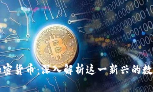 狗头加密货币：深入解析这一新兴的数字资产