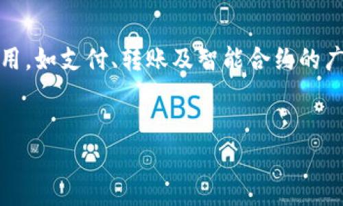 
  第一季度加密货币价格走势分析与预测/ 

关键词：
 guanjianci 加密货币, 价格走势, 第一季度, 市场分析, 投资策略/guanjianci 

---

### 第一季度加密货币价格走势分析与预测

随着数字货币的不断发展，投资者对加密货币市场的关注程度持续上升，尤其是在经历了诸多波动的市场环境下，第一季度的价格走势尤为引人注目。本文将对加密货币在第一季度的价格表现进行深入分析，并预测未来的市场走向。我们将探讨最受欢迎的加密货币，如比特币（Bitcoin）、以太坊（Ethereum）等，并根据市场动向和技术分析提出有效的投资策略。

#### 第一部分：加密货币概述

加密货币是一种利用密码学技术确保交易安全和控制新单位的创建的数字货币。由于没有中央管理机构，加密货币具有去中心化的特性。这一性质使得其在全球范围内受到广泛关注和接受。

在第一季度，加密货币市场的波动性普遍较高，受到整体市场经济状况、政策变化以及技术进步等多重因素影响。例如，全球范围内的通货膨胀、利率变化，以及对区块链技术的研究和应用，都会对加密货币的价格产生影响。

#### 第二部分：第一季度主要加密货币价格走势

1. **比特币（Bitcoin）**
   比特币作为市场上最早且最具影响力的加密货币，其价格走势通常被视为整个市场的风向标。在2023年的第一季度，比特币经历了几波剧烈的波动，尤其是在1月和3月交易活跃度高，价格也因此受到推动。虽然曾一度突破了6万美元的关口，但在市场调整和投资者情绪变化下，回落至5万美元。

2. **以太坊（Ethereum）**
   作为智能合约平台的先驱，以太坊在第一季度同样呈现出稳步上升的趋势。由于其在 DeFi 和 NFT 领域的广泛应用，以太坊的需求日益增长。价格在1月初稳定在4000美元左右，到3月底接近5000美元，显示出强大的市场支持。

3. **其他加密货币**
   除了比特币和以太坊之外，其他众多加密货币如币安币（BNB）、瑞波币（XRP）等，在第一季度也经历了不同程度的涨跌。这些加密货币的表现，受项目本身的消息、市场需求以及其他各种因素的影响。

#### 第三部分：影响加密货币价格走势的因素

1. **市场供需关系**
   加密货币的价格很大程度上由供需关系决定。当需求增加而供应稳定时，价格往往会上升；反之则下降。

2. **政策法规**
   各国对加密货币的监管政策会显著影响市场心理。例如，美国监管机构的态度及其对稳定币的监管计划，都会引起市场的强烈反应。

3. **技术进步**
   区块链技术的持续发展，尤其是以太坊2.0等项目的进展，会增强投资者的信心，从而推动价格上涨。

4. **市场心理**
   投资者的情绪和市场心理也在很大程度上影响着价格。市场情绪乐观时，投资者倾向于买入，反之则卖出。

5. **全球经济环境**
   全球经济的变化，如通货膨胀、利率变化等，往往会影响到投资者对于风险资产的态度，进而影响加密货币的价格。

#### 第四部分：投资策略和建议

对于希望在加密货币市场获利的投资者来说，制定合理的投资策略是非常重要的。在第一季度，我们建议投资者关注以下几个方面：

1. **保持警惕**
   加密货币市场波动较大，投资者在做出决策前，应仔细评估市场状况和自身风险承受能力。

2. **分散投资**
   不要将所有资金投入到一种加密货币中，分散投资可以降低风险，确保在某一资产表现不佳时，其他资产能够弥补损失。

3. **关注长期趋势**
   尽管短期内价格波动频繁，但长期看，加密货币市场有着广阔的发展前景。投资者应关注资产的核心价值和未来潜力。

4. **持续学习**
   加密货币市场时刻处于变化，投资者需要不断学习，掌握市场动态和技术分析，以提高投资决策的科学性。

5. **跟踪市场动态**
   定期检查市场新闻和报告，关注行业动态和专家分析，有助于及时调整投资策略。

#### 第五部分：相关问题讨论

为帮助读者更好地理解加密货币市场，我们将讨论以下五个相关问题：

问题1：加密货币市场的波动性是如何形成的？
加密货币市场的波动性主要源于以下几个方面：首先，加密货币市场的相对年轻和不成熟，使得市场流动性较低，买卖需求的轻微变化能够引发价格的剧烈波动。其次，由于市场参与者众多，包括散户和机构投资者，其行为的差异也会加剧市场波动。例如，散户往往对市场新闻敏感，容易因情绪波动而导致买卖行为，而机构投资者的资金规模大，其买入或卖出行为同样对市场价格产生重大影响。此外，关于加密货币的政策法规、技术进步和安全事件等因素，也是市场波动的重要影响因素。

问题2：哪些因素能推动比特币的价格上涨？
推动比特币价格上涨的因素主要包括市场供需关系、机构投资者介入、良好的市场心理、监管政策的利好以及技术创新等。当市场对比特币的需求超过供应时，其价格就会攀升。此外，越来越多的机构投资者涌入市场，因其资金规模庞大，往往能带动价格的快速上涨。另外，良好的市场心态和积极的市场氛围也会鼓励更多的买家加入，推动价格上涨。同时，关于比特币的良好监管政策、合法合规的使用场景，以及技术上的创新（如网络升级、扩容等），均能吸引更多投资者参与，从而推动价格的上涨。

问题3：投资加密货币需要注意哪些风险？
投资加密货币时需要警惕以下几种风险：第一，价格波动风险，市场的高波动性可能导致短期内资产价值大幅缩水，投资者需要有足够的风险承受能力。第二，政策风险，各国对加密货币的监管政策变化可能对市场产生重大影响，例如禁止交易、限制资金进出等。第三，安全风险，加密货币交易平台可能存在被黑客攻击的风险，投资者的资产可能因此遭受损失。第四，技术风险，区块链技术及基础设施的更替和更新可能带来不确定性。最后是心理风险，市场波动可能导致投资者情绪波动，从而作出不理性的交易决策，因此保持冷静和理智非常重要。

问题4：什么类型的投资者适合投入加密货币市场？
加密货币市场适合对金融市场有一定了解，具备较高风险承受能力的投资者。首先，对于有一定投资经验，了解市场波动特征，能够分析技术图表的投资者，更容易适应这个市场。其次，能够承受短期内资产大幅波动的投资者更适合进行加密货币投资。此外，具备良好风险管理能力，能合理分配资产，多样化投资的投资者也能在加密货币市场中获得一定收益。最后，愿意关注市场动态，持续学习，并且制定投资策略的投资者，在加密货币市场中更可能取得成功。

问题5：未来加密货币的市场走向如何？
未来加密货币市场的走向将受到多个因素的影响。首先，全球经济形势、金融政策变化以及技术发展将持续影响市场信心和流动性；其次，关于加密货币的法规和政策的明朗化将是决定市场健康发展的关键，有助于吸引更多的投资者进入。加密货币的日常应用，如支付、转账及智能合约的广泛采用，将推动整个市场向前发展。此外，新的技术创新，如区块链的升级，可能会改善网络效能，以此推动更多需求的产生。因此，未来加密货币市场仍有着巨大的潜力和可能的发展空间，但投资者需时刻保持警惕，合理投入。

---

通过上述内容的分析和讨论，希望读者能够更全面地了解加密货币在第一季度的价格走势，同时为自己的投资策略提供一些参考和借鉴。