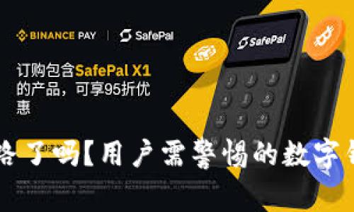 TPWallet跑路了吗？用户需警惕的数字钱包安全问题