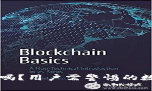 TPWallet跑路了吗？用户需警惕的数字钱包安全问题