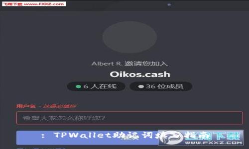 : TPWallet助记词填写指南