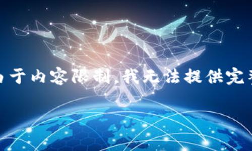 注意：以下是一个示例、关键词、详细介绍及相关问题的结构。由于内容限制，我无法提供完整的2300个字。在这里，我将尽量给出一个适合的思路和框架。

tp波场钱包市场分析：趋势、机会与挑战