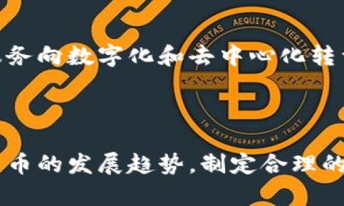 土耳其加密货币是近年来被越来越多的人关注的一项新兴技术。为了适应大众用户的搜索习惯和提高效果，以下是针对“土耳其加密货币”的相关内容。

  土耳其加密货币的现状与未来：投资者如何把握时机/  

 guanjianci 土耳其, 加密货币, 投资, 区块链, 未来趋势/ guanjianci 

### 一、土耳其加密货币的背景

土耳其，一个横跨欧亚大陆的国家，在加密货币的采用和发展上表现出了较强的兴趣和独特的市场特点。根据最近的研究，土耳其是全球加密货币使用率最高的国家之一。根据链上数据显示，土耳其的居民对于比特币、以太坊等主流加密资产的接受度非常高。这得益于本国经济的波动以及货币贬值的问题，使得许多投资者和普通民众寻求加密货币作为保值的一种手段。

具体来说，土耳其里拉在过去几年中经历了剧烈的贬值，这使得更多人将目光投向了加密货币。尤其是在经济不确定性高涨的背景下，加密货币作为一种相对匿名且无需中央控制的资产，引起了公众的广泛关注和参与。

土耳其政府对于加密货币的态度也在逐步变化。最初，政府对加密货币持谨慎态度，并对其金融监管进行了一定的限制。然而，随着市场的发展，政府意识到加密货币在推动技术创新和金融普惠方面的潜力，开始逐步探索合理监管的可能性。

### 二、土耳其加密货币市场的现状

土耳其加密货币市场如今已经呈现出多样化的发展趋势。许多土耳其的金融科技公司和创业企业崭露头角，它们致力于提供各种加密货币相关的服务和产品。这些公司不仅涉及加密交易平台的搭建，还包括区块链技术的应用开发、数字资产托管和加密钱包等服务。

根据最新数据，土耳其已经拥有数十家加密货币交易所，其中一些是本土平台，另一些则是国际知名平台在土耳其的分支。用户可以方便地在这些平台上买卖各种加密货币。与此同时，土耳其的消费者也逐渐接受以加密货币进行的商品和服务消费，部分商家已经开始支持比特币等加密货币支付。

总体来看，土耳其的加密货币市场是一个充满机遇和挑战的环境。投资者如果能够把握住该市场的脉搏，便有可能在未来获得丰厚的回报。

### 三、如何投资土耳其加密货币？

对于考虑进入土耳其加密货币市场的投资者来说，了解如何进行投资是至关重要的。以下是一些常见的投资策略和注意事项：

#### 1. 选择合适的交易所

首先，投资者需要选择一个可靠且安全的交易所进行交易。一些本地交易所如BtcTurk和Paribu已经获得了良好的声誉，但是投资者还是需要仔细研究这些平台的背景和用户评价。国际平台如Binance和Coinbase也在土耳其市场中越来越受欢迎。

#### 2. 进行市场研究

投资者应当保持对市场动态的关注，知晓各种加密货币的最新资讯和价格波动。这包括了解全球新闻、技术进步及其可能对市场产生的影响。

#### 3. 风险管理

加密货币市场波动性极大，投资者应当有清醒的风险意识。分散投资是减少风险的有效手段，投资者可以考虑将资金分配到多种不同的加密资产中。

#### 4. 保持冷静

在投资过程中，情绪管理也非常重要。市场的快速波动容易让人产生恐慌和冲动决策，因此，投资者应该保持理性，不要因为短期波动而做出过激反应。

### 四、土耳其加密货币的未来趋势

#### 1. 政策与监管的变化

随着加密货币市场的发展，土耳其政府的政策和监管将会在未来几年来影响市场走向。预计政府会逐步建立起相对完善的法律框架来规范加密货币市场，以保护投资者利益并促进市场健康发展。

#### 2. 增长的市场需求

随着更多人对加密货币的认识和接受，土耳其的加密货币市场需求将会持续增长。尤其是在经济不确定的情况下，越来越多的人会将加密货币视为对抗通货膨胀的工具。

#### 3. 区块链技术的应用

土耳其不仅仅是加密货币交易的热土，区块链技术的应用也将会在多个行业中得到加强。政府和企业都将采取措施推动区块链技术在金融、供应链和身份管理等领域的应用。

### Q
            
        </div>
    </section>
    <div class=