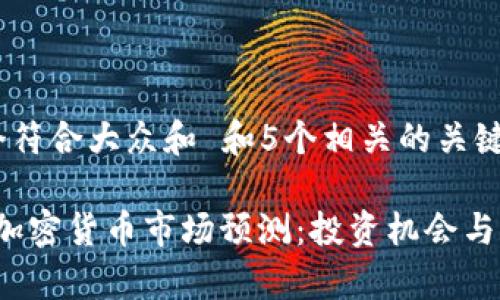 思考一个符合大众和 和5个相关的关键词

2021年加密货币市场预测：投资机会与风险分析