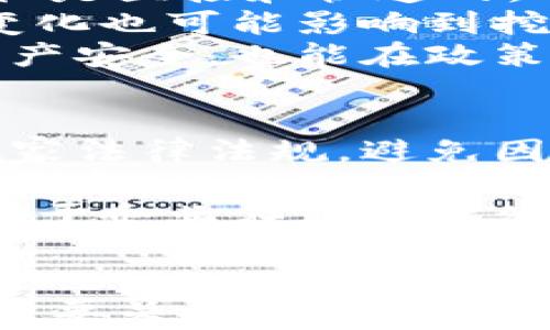 
  国家发改委加密货币挖矿政策解析及影响/  

关键词：
 guanjianci 国家发改委, 加密货币, 挖矿, 政策, 影响/ guanjianci 

引言
加密货币在近年来迅速崛起，成为全球金融市场中的一部分。然而，加密货币的挖矿活动伴随着争议，特别是在环保和资源使用方面。2021年，中国国家发展和改革委员会（简称“国发委”）对加密货币的挖矿活动进行了全新的政策调整，引发广泛关注和讨论。本文将深入探讨国家发改委加密货币挖矿的相关政策、影响及其未来展望。

国家发改委对加密货币挖矿的政策背景
随着加密货币市场的繁荣，挖矿活动成为了一个热门话题。然而，挖矿过程中消耗大量电力和资源，因此引起了政府的关注。国家发改委在2021年发布了关于加密货币挖矿的新政策，主要目的是为了推动经济绿色发展，降低能耗，提高国家的能源利用效率。
具体而言，国家发改委在政策中提出，要逐步淘汰不合理的加密货币挖矿项目，尤其是在电力资源紧张的地区，要加强挖矿活动的监管，以保护环境和资源。这一政策标志着国家在经济发展与环境保护之间寻找平衡的努力。

政策的具体内容和实施
国家发改委的政策主要集中在对挖矿行为的监管和限制上。首先，政府要求各地方政府要对挖矿活动的备案进行严格审核，确保挖矿项目的合法性和合理性。此外，地方政府被鼓励通过限制电价、提高电力成本等方式来遏制无序的挖矿活动。
其次，国家发改委还强调要对现有的挖矿企业进行摸底调查，特别是那些使用了大量电力资源和没有环保措施的企业，要求其限期整改。这一政策的实施，可以说是国家在致力于维护金融稳定和保障能源安全的同时，降低环境破坏的决心。

加密货币挖矿的经济影响
加密货币挖矿活动的受限必然会对其经济环境产生影响。在全球范围内，中国曾是最大的加密货币挖矿市场之一。然而，随着国家政策的收紧，许多矿企开始寻求其他地方进行挖矿。例如，一些企业选择将挖矿业务迁移至国外，寻求电力成本更低且政策宽松的国家。
这种转移不仅影响了国内的产业链结构，还可能导致资本的外流。此外，挖矿行业的萎缩也可能对相关行业产生连锁反应，比如设备制造、技术开发等领域。这种影响需要政府在政策上进行及时的评估和调整，以保障整个经济体系的稳定性。

环境影响与社会责任
加密货币挖矿通常需要消耗巨大的能源，主要是电力。这一过程对环境的影响是不容小觑的。国家发改委的这一新政策一方面是响应公众对环境问题的关注，另一方面也是企业社会责任的一种体现。企业在追求利润的同时，也要考虑其对社会和环境的影响，这一点在新政策中得到了很好的反映。
例如，绿色挖矿的概念日渐流行，这种方式强调使用可再生能源进行加密货币挖矿，以减少对环境的损害。国家政策的调整促使企业向可持续发展方向迈进，理解并承认其在社会和环境中所承担的责任。

未来的发展趋势分析
随着全球对加密货币的接受度日益提高，未来加密货币挖矿的发展将会面临更为复杂的环境。国家发改委的政策调整，为行业发展提供了新的方向，尤其是在“碳中和”战略日益重要的背景下，挖矿行业也需要调整自身的战略、运营模式及管理体系。
未来，电力成本高、法规严格的地区可能会逐步失去挖矿行业的吸引力，而那些政策宽松、资源丰富的国家和地区则将成为新的挖矿热土。因此，挖矿行业的参与者需要保持敏锐，及时调整策略，才能在快速变动的市场中立于不败之地。

可能相关的问题分析

1. 国家发改委为何要限制加密货币挖矿？
国家发改委限制加密货币挖矿的原因是多方面的，主要包括环境保护、资源利用紧张、金融稳定以及社会责任等方面。随着挖矿技术的发展，越来越多的电力资源被消耗在挖矿中，这对环境造成了严重的影响。
首先，挖矿所需的大量电力会导致一定程度的温室气体排放，加剧全球气候变化的趋势。其次，中国作为一个快速发展的经济体，面临资源紧张的压力，尤其是在一些电力资源短缺的地区，挖矿活动的过度消耗无疑会加重这一问题。
此外，金融市场的稳定性也是国家政策考虑的重要因素，过度的挖矿活动可能会引发金融风险，影响整个经济的健康发展。在这种背景下，限制加密货币的挖矿活动，无疑是国家发改委为了实现可持续发展的一项重要举措。

2. 加密货币挖矿对当地经济有哪些影响？
加密货币挖矿不仅影响了国家层面的经济发展，也对当地经济产生了深远的影响。挖矿活动通常需要大量的基础设施支持，如电力、网络、冷却系统等，这些建设都能在一定程度上推动当地经济的增长。
然而，随着国家发改委对挖矿活动的限制，部分地方经济可能会遭受打击。一方面，挖矿企业的迁移可能导致大量就业机会流失，影响到地方的整体收入和居民生活水平。另一方面，挖矿产业的萎缩也会影响到与其相关的设备制造、供应链和技术研发行业。
由于挖矿行业的外流可能造成地方税收的下降，地方政府需积极寻求替代产业来弥补因挖矿而退步的经济表现。从长远看，这也将促使地方政府加大投资于高科技、绿色经济等领域，以实现可持续发展的目标。

3. 加密货币的未来会是怎样的？
加密货币作为一种新兴的数字资产，其未来发展仍然充满不确定性。受国家政策、市场需求、技术进步等多重因素的影响，加密货币的未来或将朝着以下几个方向发展。
首先，合规性将成为加密货币行业发展的重点。各国政府对加密货币的立法和监管日渐严格，只有符合合规要求的项目才有可能在市场中立足和发展。此外，未来加密货币的挖矿活动将可能向绿色化和可持续发展转型，越来越多的参与者可能会选择使用清洁能源来进行挖矿。
其次，金融科技的进步可能会推动加密货币的普及。随着去中心化金融（DeFi）、非同质化代币（NFT）等新兴概念的涌现，加密货币的使用场景将进一步扩展，金融市场的数字化将为加密货币提供更多应用空间。总之，加密货币的未来将取决于技术创新和政策引导的双轮驱动。

4. 为什么用户需要关注加密货币挖矿的政策变化？
用户需要关注加密货币挖矿政策变化的原因，有助于个人和投资者更好地理解市场动向，并作出明智的投资决策。每当国家出台新的政策时，市场的反应往往是直接和快速的。
例如，当国家发改委加强对加密货币挖矿的监管时，可能会导致相关投机活动的减少，投资者需要迅速调整策略，避免因政策变化导致的损失。此外，政策的变化也可能影响到挖矿设备的市场需求，从而影响持有或计划购买矿机的用户的经济利益。
更重要的是，政策的变化反映了政府监管对加密货币市场的态度，用户应该关注这些变化，以提高对市场风险的认识。合理把握政策动态，不仅能保护自身财产安全，也能在政策允许的框架内寻找投资机会。

5. 未来挖矿企业的发展策略应该如何调整？
在国家发改委限制加密货币挖矿的背景下，挖矿企业的发展策略需要适时调整，以应对新的市场环境。首先，企业应注重合规性，确保自身的挖矿行为符合国家法律法规，避免因政策风险而产生的经济损失。
其次，挖矿企业需要关注能源的使用效率。随着环保意识的增强，使用可再生能源进行挖矿将成为一种趋势。这不仅可以降低运营成本，还能提升企业的社会形象。此外，企业还可以通过技术创新，提高挖矿效率，减少不必要的电力消耗，从而在市场中保持竞争优势。
最后，挖矿企业可以探索合伙与跨界合作，通过共同开发新的项目与应用场景，提升自身的市场价值。在面临政策压力的情况下，主动寻求变化和创新，将有助于企业在风云变幻的市场中重新找到立足之地。

结语
综上所述，国家发改委对加密货币挖矿的新政策反映了政府在推动经济可持续发展的努力，同时也对挖矿行业提出了新的挑战和机遇。未来，挖矿活动将更需要关注政策和市场环境的变化，理性应对并寻找新的发展方向。对于投资者和用户来说，了解这些政策变化，有助于在复杂多变的市场中，实现更好的投资决策和风险管理。