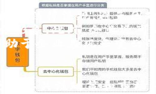 
  国家发改委加密货币挖矿政策解析及影响/  

关键词：
 guanjianci 国家发改委, 加密货币, 挖矿, 政策, 影响/ guanjianci 

引言
加密货币在近年来迅速崛起，成为全球金融市场中的一部分。然而，加密货币的挖矿活动伴随着争议，特别是在环保和资源使用方面。2021年，中国国家发展和改革委员会（简称“国发委”）对加密货币的挖矿活动进行了全新的政策调整，引发广泛关注和讨论。本文将深入探讨国家发改委加密货币挖矿的相关政策、影响及其未来展望。

国家发改委对加密货币挖矿的政策背景
随着加密货币市场的繁荣，挖矿活动成为了一个热门话题。然而，挖矿过程中消耗大量电力和资源，因此引起了政府的关注。国家发改委在2021年发布了关于加密货币挖矿的新政策，主要目的是为了推动经济绿色发展，降低能耗，提高国家的能源利用效率。
具体而言，国家发改委在政策中提出，要逐步淘汰不合理的加密货币挖矿项目，尤其是在电力资源紧张的地区，要加强挖矿活动的监管，以保护环境和资源。这一政策标志着国家在经济发展与环境保护之间寻找平衡的努力。

政策的具体内容和实施
国家发改委的政策主要集中在对挖矿行为的监管和限制上。首先，政府要求各地方政府要对挖矿活动的备案进行严格审核，确保挖矿项目的合法性和合理性。此外，地方政府被鼓励通过限制电价、提高电力成本等方式来遏制无序的挖矿活动。
其次，国家发改委还强调要对现有的挖矿企业进行摸底调查，特别是那些使用了大量电力资源和没有环保措施的企业，要求其限期整改。这一政策的实施，可以说是国家在致力于维护金融稳定和保障能源安全的同时，降低环境破坏的决心。

加密货币挖矿的经济影响
加密货币挖矿活动的受限必然会对其经济环境产生影响。在全球范围内，中国曾是最大的加密货币挖矿市场之一。然而，随着国家政策的收紧，许多矿企开始寻求其他地方进行挖矿。例如，一些企业选择将挖矿业务迁移至国外，寻求电力成本更低且政策宽松的国家。
这种转移不仅影响了国内的产业链结构，还可能导致资本的外流。此外，挖矿行业的萎缩也可能对相关行业产生连锁反应，比如设备制造、技术开发等领域。这种影响需要政府在政策上进行及时的评估和调整，以保障整个经济体系的稳定性。

环境影响与社会责任
加密货币挖矿通常需要消耗巨大的能源，主要是电力。这一过程对环境的影响是不容小觑的。国家发改委的这一新政策一方面是响应公众对环境问题的关注，另一方面也是企业社会责任的一种体现。企业在追求利润的同时，也要考虑其对社会和环境的影响，这一点在新政策中得到了很好的反映。
例如，绿色挖矿的概念日渐流行，这种方式强调使用可再生能源进行加密货币挖矿，以减少对环境的损害。国家政策的调整促使企业向可持续发展方向迈进，理解并承认其在社会和环境中所承担的责任。

未来的发展趋势分析
随着全球对加密货币的接受度日益提高，未来加密货币挖矿的发展将会面临更为复杂的环境。国家发改委的政策调整，为行业发展提供了新的方向，尤其是在“碳中和”战略日益重要的背景下，挖矿行业也需要调整自身的战略、运营模式及管理体系。
未来，电力成本高、法规严格的地区可能会逐步失去挖矿行业的吸引力，而那些政策宽松、资源丰富的国家和地区则将成为新的挖矿热土。因此，挖矿行业的参与者需要保持敏锐，及时调整策略，才能在快速变动的市场中立于不败之地。

可能相关的问题分析

1. 国家发改委为何要限制加密货币挖矿？
国家发改委限制加密货币挖矿的原因是多方面的，主要包括环境保护、资源利用紧张、金融稳定以及社会责任等方面。随着挖矿技术的发展，越来越多的电力资源被消耗在挖矿中，这对环境造成了严重的影响。
首先，挖矿所需的大量电力会导致一定程度的温室气体排放，加剧全球气候变化的趋势。其次，中国作为一个快速发展的经济体，面临资源紧张的压力，尤其是在一些电力资源短缺的地区，挖矿活动的过度消耗无疑会加重这一问题。
此外，金融市场的稳定性也是国家政策考虑的重要因素，过度的挖矿活动可能会引发金融风险，影响整个经济的健康发展。在这种背景下，限制加密货币的挖矿活动，无疑是国家发改委为了实现可持续发展的一项重要举措。

2. 加密货币挖矿对当地经济有哪些影响？
加密货币挖矿不仅影响了国家层面的经济发展，也对当地经济产生了深远的影响。挖矿活动通常需要大量的基础设施支持，如电力、网络、冷却系统等，这些建设都能在一定程度上推动当地经济的增长。
然而，随着国家发改委对挖矿活动的限制，部分地方经济可能会遭受打击。一方面，挖矿企业的迁移可能导致大量就业机会流失，影响到地方的整体收入和居民生活水平。另一方面，挖矿产业的萎缩也会影响到与其相关的设备制造、供应链和技术研发行业。
由于挖矿行业的外流可能造成地方税收的下降，地方政府需积极寻求替代产业来弥补因挖矿而退步的经济表现。从长远看，这也将促使地方政府加大投资于高科技、绿色经济等领域，以实现可持续发展的目标。

3. 加密货币的未来会是怎样的？
加密货币作为一种新兴的数字资产，其未来发展仍然充满不确定性。受国家政策、市场需求、技术进步等多重因素的影响，加密货币的未来或将朝着以下几个方向发展。
首先，合规性将成为加密货币行业发展的重点。各国政府对加密货币的立法和监管日渐严格，只有符合合规要求的项目才有可能在市场中立足和发展。此外，未来加密货币的挖矿活动将可能向绿色化和可持续发展转型，越来越多的参与者可能会选择使用清洁能源来进行挖矿。
其次，金融科技的进步可能会推动加密货币的普及。随着去中心化金融（DeFi）、非同质化代币（NFT）等新兴概念的涌现，加密货币的使用场景将进一步扩展，金融市场的数字化将为加密货币提供更多应用空间。总之，加密货币的未来将取决于技术创新和政策引导的双轮驱动。

4. 为什么用户需要关注加密货币挖矿的政策变化？
用户需要关注加密货币挖矿政策变化的原因，有助于个人和投资者更好地理解市场动向，并作出明智的投资决策。每当国家出台新的政策时，市场的反应往往是直接和快速的。
例如，当国家发改委加强对加密货币挖矿的监管时，可能会导致相关投机活动的减少，投资者需要迅速调整策略，避免因政策变化导致的损失。此外，政策的变化也可能影响到挖矿设备的市场需求，从而影响持有或计划购买矿机的用户的经济利益。
更重要的是，政策的变化反映了政府监管对加密货币市场的态度，用户应该关注这些变化，以提高对市场风险的认识。合理把握政策动态，不仅能保护自身财产安全，也能在政策允许的框架内寻找投资机会。

5. 未来挖矿企业的发展策略应该如何调整？
在国家发改委限制加密货币挖矿的背景下，挖矿企业的发展策略需要适时调整，以应对新的市场环境。首先，企业应注重合规性，确保自身的挖矿行为符合国家法律法规，避免因政策风险而产生的经济损失。
其次，挖矿企业需要关注能源的使用效率。随着环保意识的增强，使用可再生能源进行挖矿将成为一种趋势。这不仅可以降低运营成本，还能提升企业的社会形象。此外，企业还可以通过技术创新，提高挖矿效率，减少不必要的电力消耗，从而在市场中保持竞争优势。
最后，挖矿企业可以探索合伙与跨界合作，通过共同开发新的项目与应用场景，提升自身的市场价值。在面临政策压力的情况下，主动寻求变化和创新，将有助于企业在风云变幻的市场中重新找到立足之地。

结语
综上所述，国家发改委对加密货币挖矿的新政策反映了政府在推动经济可持续发展的努力，同时也对挖矿行业提出了新的挑战和机遇。未来，挖矿活动将更需要关注政策和市场环境的变化，理性应对并寻找新的发展方向。对于投资者和用户来说，了解这些政策变化，有助于在复杂多变的市场中，实现更好的投资决策和风险管理。