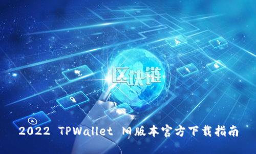 2022 TPWallet 旧版本官方下载指南