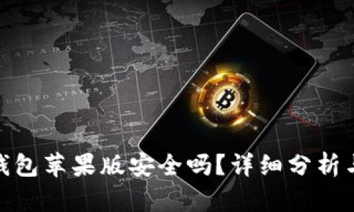imToken钱包苹果版安全吗？详细分析与使用指南