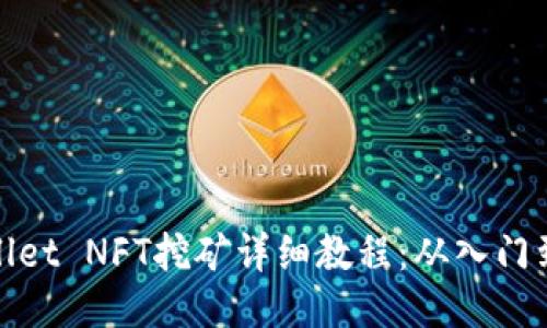 TPWallet NFT挖矿详细教程：从入门到精通