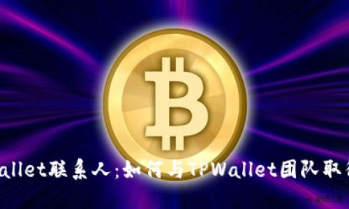  TPWallet联系人：如何与TPWallet团队取得联系