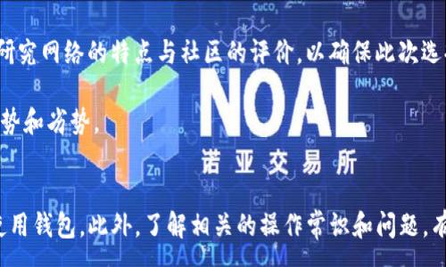 :
tpwallet自定义网络怎么删除

关键词:
tpwallet, 自定义网络, 如何删除, 区块链钱包, 网络管理

详细内容:

在使用区块链钱包的过程中，用户往往会需要对钱包进行自定义设置，比如添加或删除不同的网络。在众多的区块链钱包中，tpwallet因其良好的用户界面和功能而受到许多用户的喜爱。这篇文章将详细介绍如何在tpwallet中删除自定义网络，并为用户提供一些相关的背景知识和实用技巧。

### tpwallet简介
tpwallet是一种多币种区块链钱包，支持多种不同的数字资产。用户可以通过tpwallet轻松地管理他们的数字资产，构建个性化的网络设置，支持XYZ主流区块链上进行交易。此外，tpwallet还具备强大的安全性保护，使用户的资产更加安全。

在tpwallet中，一个特别重要的功能就是自定义网络的管理。用户可以根据自己的需要，添加或删除网络，例如添加一些新的区块链网络，或者删除一些不再使用的网络。这种灵活性使得tpwallet更适合各类用户的需求。

### 步骤一：打开tpwallet应用
首先，确保你已经成功安装tpwallet应用并注册了账户。打开tpwallet应用，进入主界面，通常会看到钱包的基本信息，如余额、交易记录等。

### 步骤二：进入网络管理功能
在主界面上，寻找“设置”或“网络”选项，点击后可以进入网络管理界面。在这个界面中，你可以看到已经添加的所有自定义网络的列表。

### 步骤三：选择需要删除的网络
找到你想要删除的自定义网络，通常旁边会有一个“删除”或“删除网络”的选项。点击该选项将会弹出确认框，确保你不会误删。

### 步骤四：确认删除
确认后，系统将提示你该网络已被删除。此时你可以返回到网络管理页面，查看已删除的网络是否已不再列表中。

### 常见问题
在这部分，我们将探讨5个可能相关的问题，并分别为每个问题进行详细介绍。

#### 1. 如何添加新的自定义网络到tpwallet?
在tpwallet中添加新的自定义网络是十分简单的。首先，你需要确保你拥有该网络的相关信息，包括网络名称、RPC URL、链ID等。

进入tpwallet的网络管理页面，找到添加网络或类似的选项。输入所需的信息，确保每一项都填写准确无误。完成后，点击确认添加即可。这一步骤极为重要，因为错误的信息会导致你无法顺利连接到该网络。因此，建议参考官方文档或社区提供的信息，确保添加的信息是最新和准确的。

除此之外，新添加的网络将出现在你的网络列表中，你可以选择它来进行后续的交易或资产管理。

#### 2. tpwallet的安全性如何保障?
tpwallet采取了多种措施来保障用户的资产安全。首先，tpwallet使用了行业标准的加密技术来保护用户的私钥和敏感数据。每个用户的登录信息都经过加密处理，增加了被盗的难度。

另外，tpwallet还支持多重签名功能，用户可以设置多个签名人，任何交易都需要经过所有签名人的批准才能执行，这种机制大大增强了安全性。

除了技术层面的安全保障外，tpwallet也定期进行安全审计和漏洞检测，确保任何潜在的安全问题能够得到及时修复。这些措施使得tpwallet在安全性上处于行业领先水平，赢得了用户的信任。

#### 3. 删除自定义网络会影响已存资产吗?
删除自定义网络并不会影响你在该网络上的资产。资产存储在区块链上，而不是在你的钱包本身。因此，一旦你删除了某个网络，钱包中仍然可以保留该网络上资产的访问权限。

但是，需要注意的是，如果该网络上有资产，删除网络后你将无法在tpwallet应用中直接查看或管理这些资产。要再次访问这些资产，你需要重新添加该网络或使用其他工具来访问。

为了避免不必要的麻烦，建议用户在删除任何网络之前，确认自己对资产的访问需求，以及在何种情况下还需要使用该网络。

#### 4. 如何恢复删除的自定义网络?
tpwallet本身并不提供恢复删除网络的功能，用户一旦删除某个自定义网络，该网络的信息会被永久移除。因此，用户在删除网络时需格外小心。

如果需要再添加之前的网络，可以通过手动输入网络的信息将其重新添加回去。确保你备份了需要的信息，包括网络名称、RPC URL、链ID等。

建议用户对自己所添加和删除的网络信息做好记录，尤其是那些使用频繁的自定义网络。这样可以避免因为误删带来的不便，并确保用户对自己的资产管理保持高效。

#### 5. 存在什么样的网络限制吗?
tpwallet虽然支持多种区块链网络，但并不意味着所有网络都能被添加。不同的区块链网络有其特定的协议及要求，某些网络可能不被tpwallet支持，或者需要额外的配置才能添加。

此外，用户也需了解不同网络可能存在的高交易费用、低交易速度等问题。针对这些问题，用户在添加自定义网络前，应仔细研究网络的特点与社区的评价，以确保此次选择符合他们的需求。

在添加新网络之前，建议访问tpwallet官方文档或者用户社区，获取关于网络支持的最新信息，了解当前流行的网络及其优势和劣势。

总结: 
删除tpwallet中的自定义网络是相对简单且直观的，只需遵循几个步骤。在日常使用中，管理好网络设置，有助于更高效地使用钱包。此外，了解相关的操作常识和问题，有助于用户更好地利用tpwallet的强大功能，提升资产管理的体验。希望本文对你在tpwallet中删除自定义网络有所帮助！