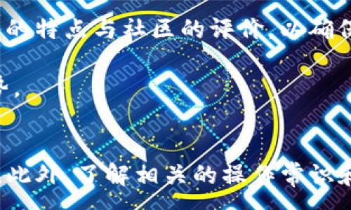 :
tpwallet自定义网络怎么删除

关键词:
tpwallet, 自定义网络, 如何删除, 区块链钱包, 网络管理

详细内容:

在使用区块链钱包的过程中，用户往往会需要对钱包进行自定义设置，比如添加或删除不同的网络。在众多的区块链钱包中，tpwallet因其良好的用户界面和功能而受到许多用户的喜爱。这篇文章将详细介绍如何在tpwallet中删除自定义网络，并为用户提供一些相关的背景知识和实用技巧。

### tpwallet简介
tpwallet是一种多币种区块链钱包，支持多种不同的数字资产。用户可以通过tpwallet轻松地管理他们的数字资产，构建个性化的网络设置，支持XYZ主流区块链上进行交易。此外，tpwallet还具备强大的安全性保护，使用户的资产更加安全。

在tpwallet中，一个特别重要的功能就是自定义网络的管理。用户可以根据自己的需要，添加或删除网络，例如添加一些新的区块链网络，或者删除一些不再使用的网络。这种灵活性使得tpwallet更适合各类用户的需求。

### 步骤一：打开tpwallet应用
首先，确保你已经成功安装tpwallet应用并注册了账户。打开tpwallet应用，进入主界面，通常会看到钱包的基本信息，如余额、交易记录等。

### 步骤二：进入网络管理功能
在主界面上，寻找“设置”或“网络”选项，点击后可以进入网络管理界面。在这个界面中，你可以看到已经添加的所有自定义网络的列表。

### 步骤三：选择需要删除的网络
找到你想要删除的自定义网络，通常旁边会有一个“删除”或“删除网络”的选项。点击该选项将会弹出确认框，确保你不会误删。

### 步骤四：确认删除
确认后，系统将提示你该网络已被删除。此时你可以返回到网络管理页面，查看已删除的网络是否已不再列表中。

### 常见问题
在这部分，我们将探讨5个可能相关的问题，并分别为每个问题进行详细介绍。

#### 1. 如何添加新的自定义网络到tpwallet?
在tpwallet中添加新的自定义网络是十分简单的。首先，你需要确保你拥有该网络的相关信息，包括网络名称、RPC URL、链ID等。

进入tpwallet的网络管理页面，找到添加网络或类似的选项。输入所需的信息，确保每一项都填写准确无误。完成后，点击确认添加即可。这一步骤极为重要，因为错误的信息会导致你无法顺利连接到该网络。因此，建议参考官方文档或社区提供的信息，确保添加的信息是最新和准确的。

除此之外，新添加的网络将出现在你的网络列表中，你可以选择它来进行后续的交易或资产管理。

#### 2. tpwallet的安全性如何保障?
tpwallet采取了多种措施来保障用户的资产安全。首先，tpwallet使用了行业标准的加密技术来保护用户的私钥和敏感数据。每个用户的登录信息都经过加密处理，增加了被盗的难度。

另外，tpwallet还支持多重签名功能，用户可以设置多个签名人，任何交易都需要经过所有签名人的批准才能执行，这种机制大大增强了安全性。

除了技术层面的安全保障外，tpwallet也定期进行安全审计和漏洞检测，确保任何潜在的安全问题能够得到及时修复。这些措施使得tpwallet在安全性上处于行业领先水平，赢得了用户的信任。

#### 3. 删除自定义网络会影响已存资产吗?
删除自定义网络并不会影响你在该网络上的资产。资产存储在区块链上，而不是在你的钱包本身。因此，一旦你删除了某个网络，钱包中仍然可以保留该网络上资产的访问权限。

但是，需要注意的是，如果该网络上有资产，删除网络后你将无法在tpwallet应用中直接查看或管理这些资产。要再次访问这些资产，你需要重新添加该网络或使用其他工具来访问。

为了避免不必要的麻烦，建议用户在删除任何网络之前，确认自己对资产的访问需求，以及在何种情况下还需要使用该网络。

#### 4. 如何恢复删除的自定义网络?
tpwallet本身并不提供恢复删除网络的功能，用户一旦删除某个自定义网络，该网络的信息会被永久移除。因此，用户在删除网络时需格外小心。

如果需要再添加之前的网络，可以通过手动输入网络的信息将其重新添加回去。确保你备份了需要的信息，包括网络名称、RPC URL、链ID等。

建议用户对自己所添加和删除的网络信息做好记录，尤其是那些使用频繁的自定义网络。这样可以避免因为误删带来的不便，并确保用户对自己的资产管理保持高效。

#### 5. 存在什么样的网络限制吗?
tpwallet虽然支持多种区块链网络，但并不意味着所有网络都能被添加。不同的区块链网络有其特定的协议及要求，某些网络可能不被tpwallet支持，或者需要额外的配置才能添加。

此外，用户也需了解不同网络可能存在的高交易费用、低交易速度等问题。针对这些问题，用户在添加自定义网络前，应仔细研究网络的特点与社区的评价，以确保此次选择符合他们的需求。

在添加新网络之前，建议访问tpwallet官方文档或者用户社区，获取关于网络支持的最新信息，了解当前流行的网络及其优势和劣势。

总结: 
删除tpwallet中的自定义网络是相对简单且直观的，只需遵循几个步骤。在日常使用中，管理好网络设置，有助于更高效地使用钱包。此外，了解相关的操作常识和问题，有助于用户更好地利用tpwallet的强大功能，提升资产管理的体验。希望本文对你在tpwallet中删除自定义网络有所帮助！