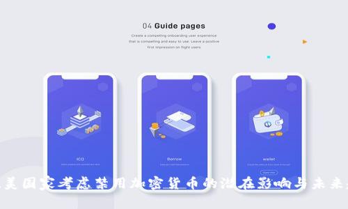 : 欧美国家考虑禁用加密货币的潜在影响与未来趋势