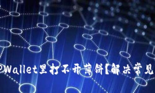 为什么在TPWallet里打不开薄饼？解决常见问题及技巧