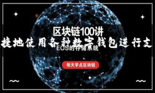 钱包支付怎么开通是很多用户关心的话题，想要了解如何便捷地使用各种数字钱包进行支付。以下是符合大众和，相关的关键词，以及详细的内容介绍。

如何快速开通钱包支付，一步步教你轻松启动数字支付