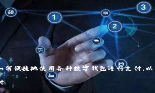 钱包支付怎么开通是很多用户关心的话题，想要了解如何便捷地使用各种数字钱包进行支付。以下是符合大众和，相关的关键词，以及详细的内容介绍。

如何快速开通钱包支付，一步步教你轻松启动数字支付