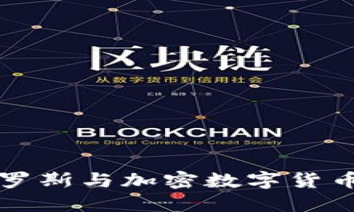 探秘索罗斯与加密数字货币的关系