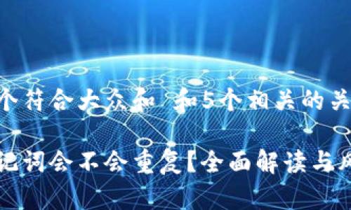 思考一个符合大众和 和5个相关的关键词

钱包助记词会不会重复？全面解读与风险提示