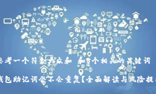 思考一个符合大众和 和5个相关的关键词

钱包助记词会不会重复？全面解读与风险提示