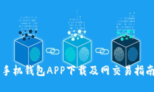 手机钱包APP下载及网交易指南