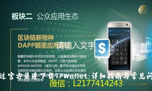 如何通过官方渠道下载TPWallet：详细指南与常见问题解答