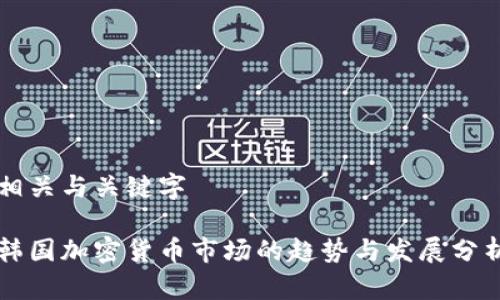 相关与关键字
韩国加密货币市场的趋势与发展分析