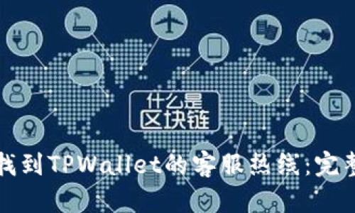 如何找到TPWallet的客服热线：完整指南