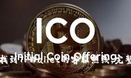 如何找到TPWallet的客服热线：完整指南