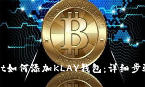 TPWallet如何添加KLAY钱包：详细步骤与指南