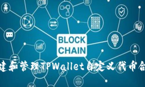 如何创建和管理TPWallet自定义代币合约地址