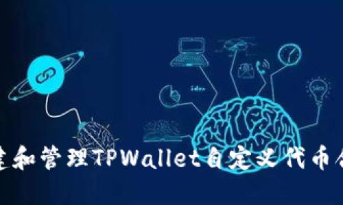 如何创建和管理TPWallet自定义代币合约地址