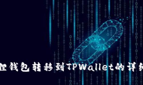 小狐狸钱包转移到TPWallet的详细指南
