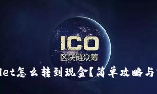 : tpwallet怎么转到现金？简单攻略与实用方法