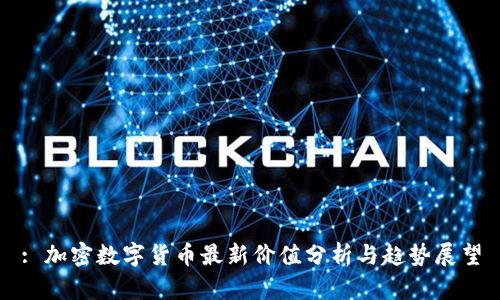 : 加密数字货币最新价值分析与趋势展望