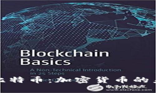 全面解读比特币：加密货币的未来与挑战