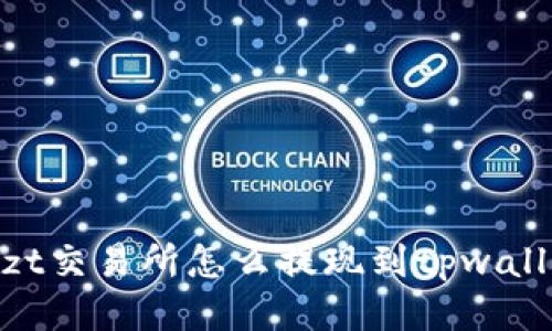 : zt交易所怎么提现到tpwallet