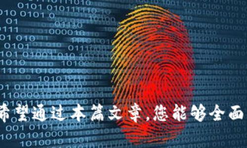 jiaotitpwallet秘钥怎么创建/jiaoti
tpwallet,秘钥,创建,教程,数字货币/guanjianci

在数字货币的世界中，保护个人资产安全是每一位用户都需重视的问题。而在这个过程中，创建和管理密钥至关重要。TP Wallet作为一款受欢迎的数字钱包，提供了多种安全功能。在本篇文章中，我们将深入探讨TP Wallet秘钥的创建过程，以及相关操作的注意事项。同时，我们还将回答一些常见的问题，帮助用户更好地理解和使用TP Wallet。

什么是TP Wallet？
TP Wallet是一种多功能的数字钱包，支持多种加密货币的存储、管理和交易。它能够为用户提供安全的资产管理体验。TP Wallet用户可以方便地进行币种的充值、提现、转账等操作。此外，TP Wallet还支持一些高级功能，比如参与去中心化金融（DeFi）项目、跨链交易、代币兑换等。

为什么要创建秘钥？
在使用TP Wallet之前，了解和创建秘钥是必不可少的一步。秘钥是用户与其数字资产的唯一联系，它包括公钥和私钥。公钥类似于银行卡号，用户可以将其分享给他人以便接收加密货币；而私钥则像是密码，只有拥有私钥的人才能对钱包中的资产进行管理。因此，创建和保护私钥对确保数字资产的安全至关重要。

TP Wallet秘钥的创建步骤
在TP Wallet中创建秘钥相对简单，用户可以按照以下步骤进行操作：
ol
    li下载并安装TP Wallet：首先，用户需要在官方渠道下载TP Wallet的应用程序并完成安装。确保应用程序来自可信来源，以避免安全隐患。/li
    li注册账户：打开TP Wallet应用后，用户需选择“注册”选项，输入必要信息以创建账户。在这个步骤中，用户需要设置一个强密码，以提高账户安全性。/li
    li生成和备份秘钥：在账户创建完成后，TP Wallet将会生成公钥和私钥。用户需确保在安全的环境中备份私钥。这通常以助记词的形式提供，用户应将其记录在安全的地方，因为一旦丢失，资产将无法找回。/li
    li确认备份：TP Wallet会要求用户确认已经记录下助记词。用户需要将助记词按照提示的顺序输入，以证明其确实已备份。/li
    li完成设置：在确认备份后，用户可以完成其他设置，如启用指纹识别或面部识别，以提高安全性。最终，用户可以开始使用TP Wallet进行加密货币的管理。/li
/ol

如何安全地保存秘钥？
秘钥是用户访问和管理其数字资产的关键，保存秘钥的安全性至关重要。以下是一些安全保存秘钥的建议：
ul
    li纸质备份：将助记词或私钥写在纸上，存放于安全且干燥的地方，防止电子设备被黑客攻击。这种方法虽然古老，但却是最安全的方式之一。/li
    li离线存储：可以考虑使用硬件钱包等离线设备进行秘钥存储。这些设备专门设计用于存储私钥，提供额外的安全保护。/li
    li密码管理器：一些用户选择使用密码管理器来存储和加密秘钥。这是一种方便的管理方式，但需要确保密码管理器的安全性。/li
    li定期更新：定期检查和更新秘钥安全策略，确保其适应最新的安全形势，降低被盗的风险。/li
/ul

常见问题解答

1. TP Wallet的秘钥丢失后能恢复吗？
如果用户丢失了TP Wallet的秘钥（尤其是私钥或助记词），恢复资产的可能性非常小。因为私钥是用户与资金的唯一连接，可以访问钱包和其资产。如果丢失，TP Wallet将无法找到或恢复该私钥，这是区块链技术的一个基本特征，即“无中央权威”无法干预用户的资产管理。因此，用户在创建和使用TP Wallet时，务必做好秘钥的备份工作，确保其安全存放。

2. TP Wallet是否支持所有数字货币？
TP Wallet支持多种主流数字货币和代币，但并不一定支持所有的加密资产。具体支持的币种可能会根据不同的版本有所不同。用户在使用TP Wallet之前，可以查看官方的支持币种列表，确认自己计划使用的数字货币是否被支持。此外，TP Wallet还会随着市场的发展不断更新其资产支持策略，添加新币种。对于某些非常小众或新兴的币种，用户可能需要寻找其他钱包来存储和管理这些资产。

3. 如何确保TP Wallet的安全性？
确保TP Wallet的安全性是用户管理数字资产时必须考虑的重要问题。以下是一些提高TP Wallet安全性的建议：
ul
    li使用强密码：在账户创建时，务必使用强密码组合，包括字母、数字和特殊字符，并定期更换密码。/li
    li启用双因素身份验证（2FA）：建议用户启用2FA功能，为钱包增加一层安全保护。通过手机应用等方式生成的动态代码，能有效防止未授权访问。/li
    li保持软件更新：定期更新TP Wallet版本，确保使用的是最新的安全补丁和功能，保护钱包免受最新的网络攻击。/li
    li警惕钓鱼攻击：用户在使用TP Wallet时应时刻保持警觉，避免钓鱼网站和欺诈行为，确保只从官网和可信渠道下载相关应用。/li
/ul

4. 秘钥备份时有哪些注意事项？
秘钥备份是用户在使用TP Wallet过程中不可或缺的一部分，备份时需注意以下几点：
ul
    li避免数字化：虽然电子存储方法方便，但可能存在被黑客攻击的风险，因此尽量避免将私钥以电子文件形式存储在网络上。/li
    li使用多重备份：建议用户在不同地点保存多份备份，例如纸质备份放在家里和保险箱中，确保一份备份不会同时遭受灾难。/li
    li保持备份私密：备份文件上应标明“私钥”，但不应透露其具体内容。存放备份的地点应尽量远离其他人可接触到的地方。/li
/ul

5. TP Wallet的优缺点是什么？
TP Wallet作为一款数字钱包，具有许多优点和缺点：
ul
    li优点：/li
    ul
        li用户友好：界面直观，易于上手，适合初学者使用。/li
        li安全性高：采用多种安全措施保护用户资产。/li
        li多币种支持：可管理多种主流加密货币，使资产灵活多样。/li
    /ul
    li缺点：/li
    ul
        li缺乏物理货币支持：仅支持数字资产，不适合需要法币转账的用户。/li
        li不支持所有币种：部分小众币种可能不在支持列表中。/li
        li秘钥管理复杂性：秘钥管理要求用户具备一定的安全知识，新手用户可能面临挑战。/li
    /ul


总之，创建和管理TP Wallet的秘钥是确保数字资产安全的基础。在使用TP Wallet的过程中，用户应该保持对安全的高度重视，确保秘钥的安全性和可恢复性，以防数据丢失和被盗。希望通过本篇文章，您能够全面了解TP Wallet秘钥的创建与管理过程，从而更好地保护您的数字资产。