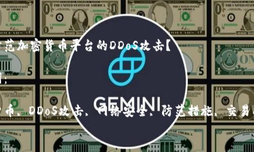 

如何防范加密货币平台的DDoS攻击？

关键词：

加密货币, DDoS攻击, 网络安全, 防范措施, 交易所安全


如何防范加密货币平台的DDoS攻击？