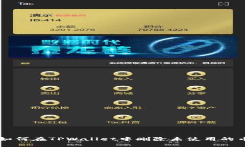 如何在TPWallet中删除未使用的币