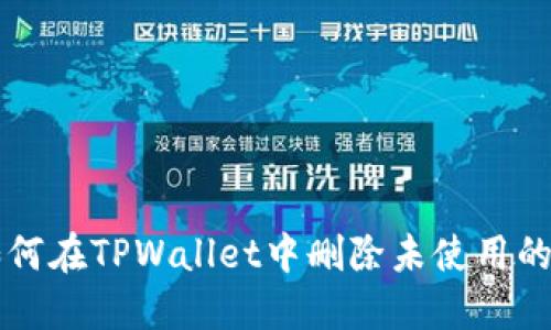 如何在TPWallet中删除未使用的币