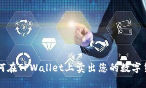 如何在TPWallet上卖出您的数字货币
