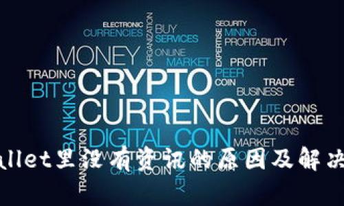 tpwallet里没有资讯的原因及解决方法