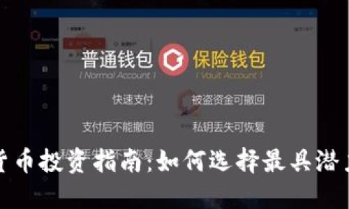 : 灰度加密货币投资指南：如何选择最具潜力的数字资产