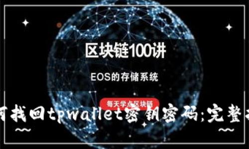 如何找回tpwallet密钥密码：完整指南
