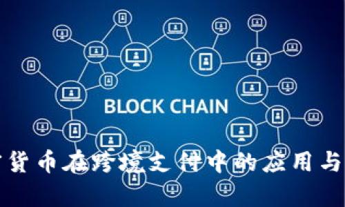 数字加密货币在跨境支付中的应用与前景分析