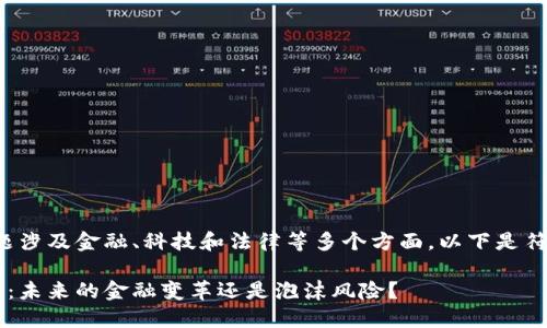 英国银行加密货币的主题涉及金融、科技和法律等多个方面，以下是符合大众和及相关关键词：

jiaoti英国银行加密货币：未来的金融变革还是泡沫风险？